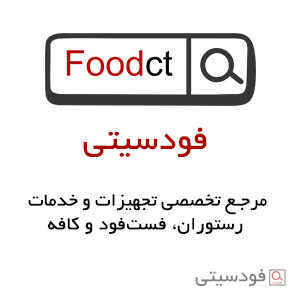 فود سیتی (FoodCT) مرجع تخصصی تجهیزات آشپزخانه صنعتی، رستوران و کافی‌شاپ