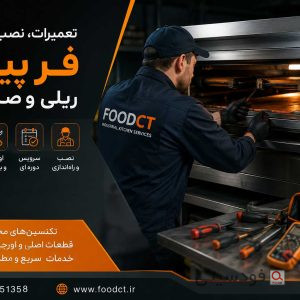 تعمیر فر پیتزا ریلی و صندوقی
